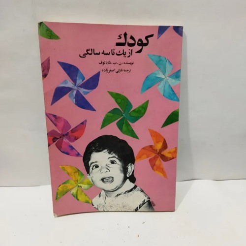 فروش کتاب کودک از یک تا سه سالگی از شابالوف