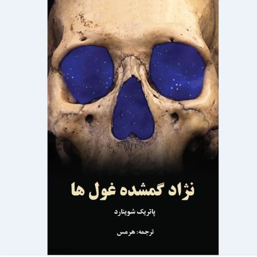 کتاب نژاد گمشده غول ها؛ بررسی اسطوره‌ها و کشفیات تاریخی