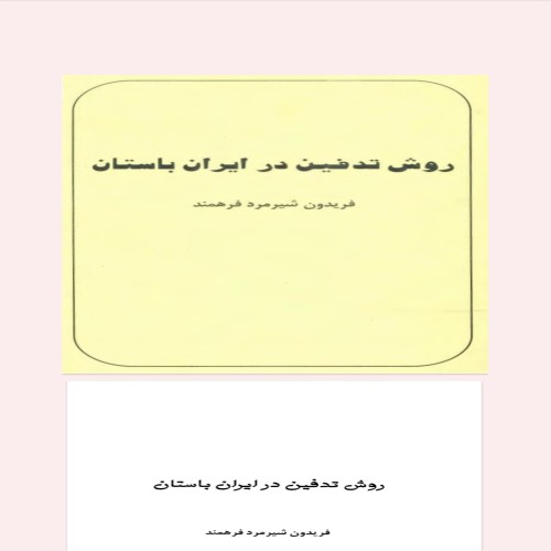 فروش روش تدفین در ایران باستان فریدون شیرمرد فرهمند