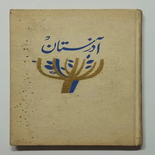 فروش آذرستان حبیبف پروگرس