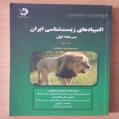 فروش المپیادهای زیست شناسی ایران مرحله اول با پاسخ تشریحی