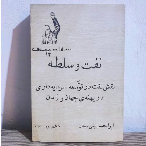 کتاب نفت و سلطه اثر ابوالحسن بنی‌صدر - چاپ 1356