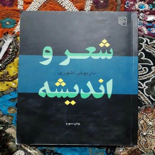 فروش شعر و اندیشه