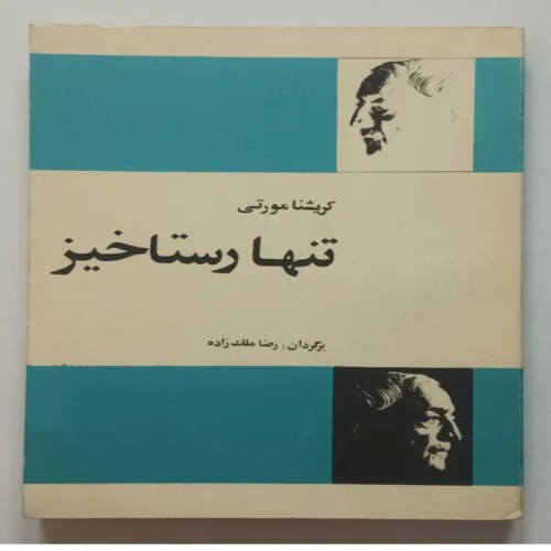 فروش کتاب تنها رستاخیز کریشنا مورتی - کیفیت عالی