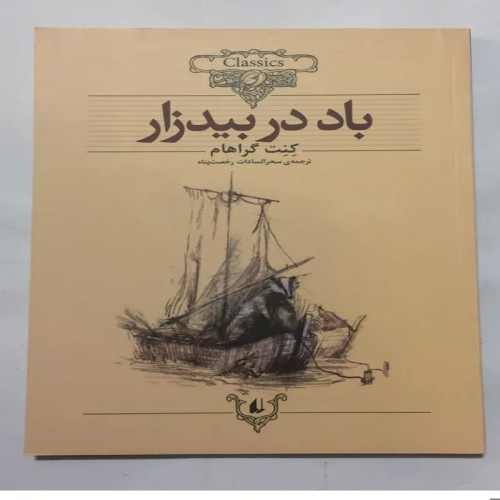 فروش باد در بیدزار (کنت گراهام)