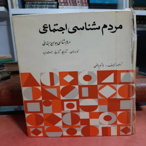 کتاب مردم شناسی اجتماعی هاشم رضی جلد سلفون قبل انقلاب