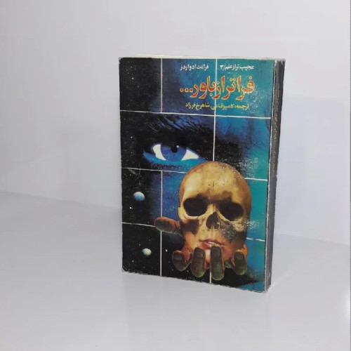 خرید فروش فراتر از باور اثر فرانک ادواردز