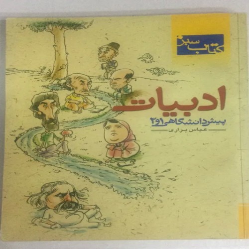 کتاب ادبیات پیش دانشگاهی 1و2 اثر عباس براری جیرندهی