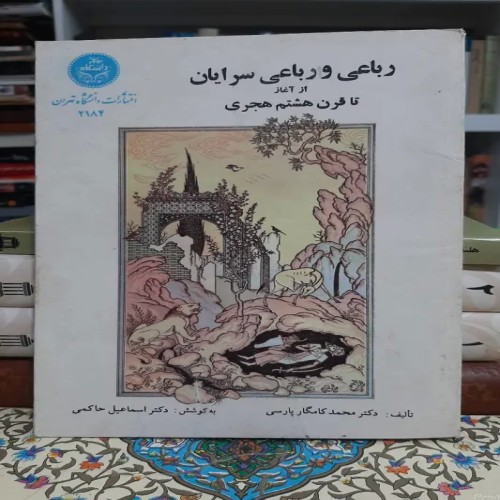 فروش رباعی و رباعی سرایان تا قرن هشتم هجری