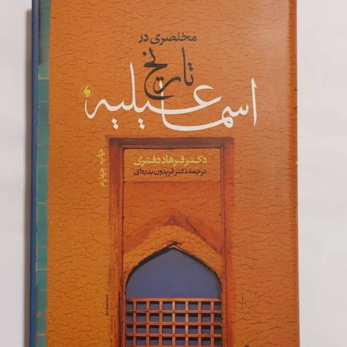 فروش مختصری در تاریخ اسماعیلیه (دکتر فرهاد دفتری)