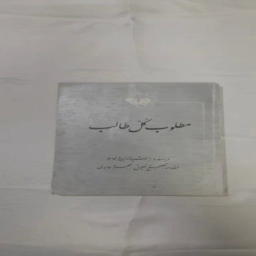 فروش مطلوب کل طالب رشیدالدین وطواط 1365