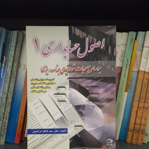 فروش اصول حسابداری 1 سید کاظم ابراهیمی - دانش نگار