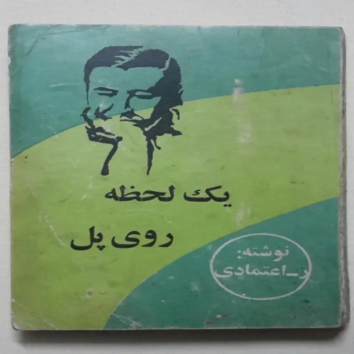 فروش یک لحظه روی پل ر اعتمادی