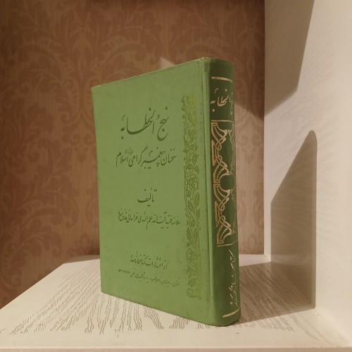 فروش نهج الخطابه علم الهدی خراسانی