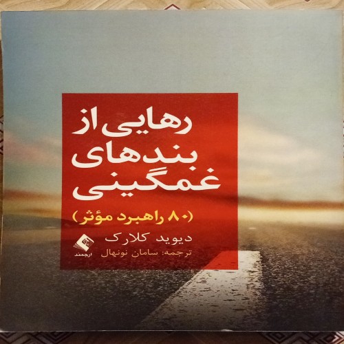 کتاب رهایی از بندهای غمگینی اثر دیوید کلارک