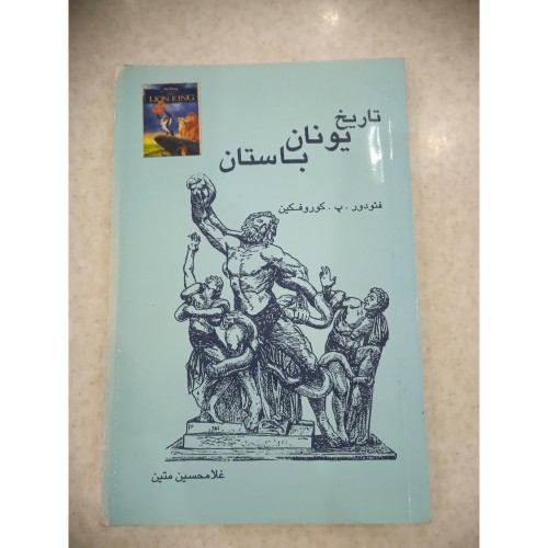 فروش تاریخ یونان باستان