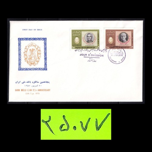 فروش پاکت مهر روز پنجاهمین سالگرد بانک ملی،پهلوی 1357