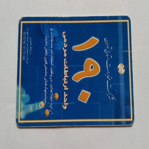 فروش کارت تلفن کلکسیونی با بهترین قیمت و کیفیت