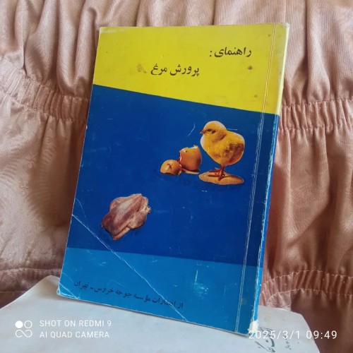 فروش راهنمای پرورش مرغ