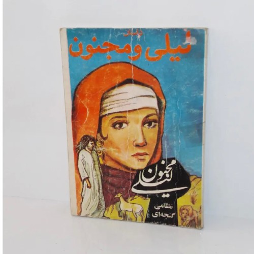 فروش داستان لیلی و مجنون حکیم نظامی گنجوی