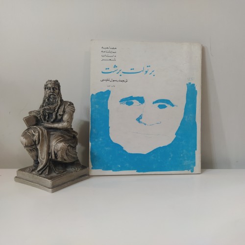 فروش برتولت برشت [مصاحبه، نمایشنامه، داستان، شعر]