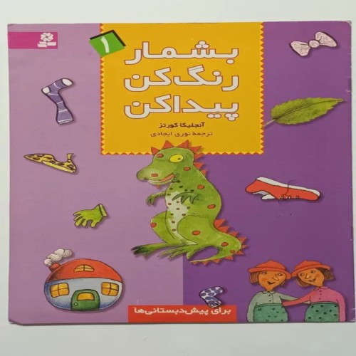 کتاب بشمار رنگ کن پیدا کن اثر آنجلیا کورتز - کیفیت عالی