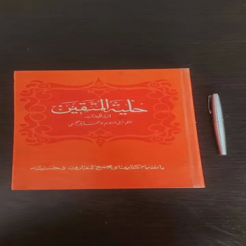 فروش حلیه المتقین مجلسی با جلد سلفون اعلا