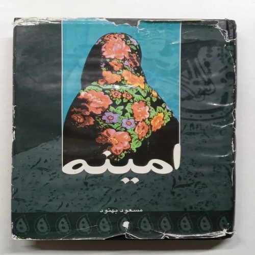 کتاب امینه مسعود بهنود - تاریخ و داستان ایرانی