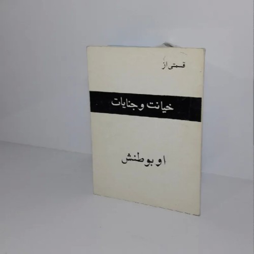 فروش قسمتی از خیانت و جنایات او به وطنش