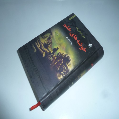 فروش خوشه های خشم جان اشتاین بک