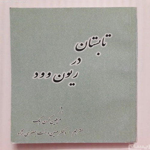 فروش تابستان در ریون وود مریلین گرن بک