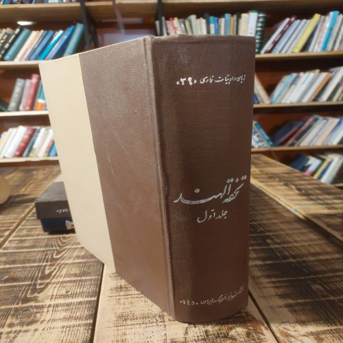 تحفه الهند اثر بنیاد فرهنگ با جلد سخت و نسخه محدود