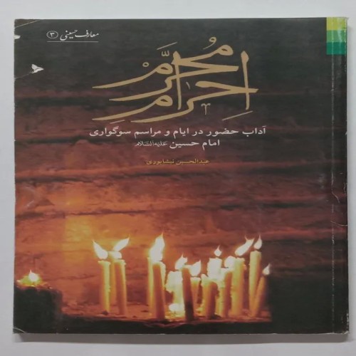 فروش احرام محرم عبدالحسین نیشابوری دلیل ها