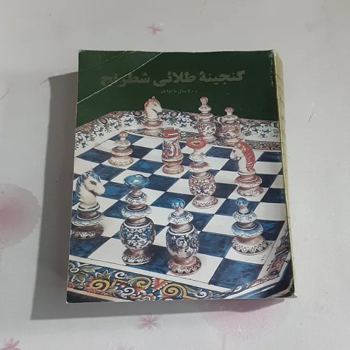 فروش گنجینه طلائی شطرنج با صفحات متنوع و جذاب