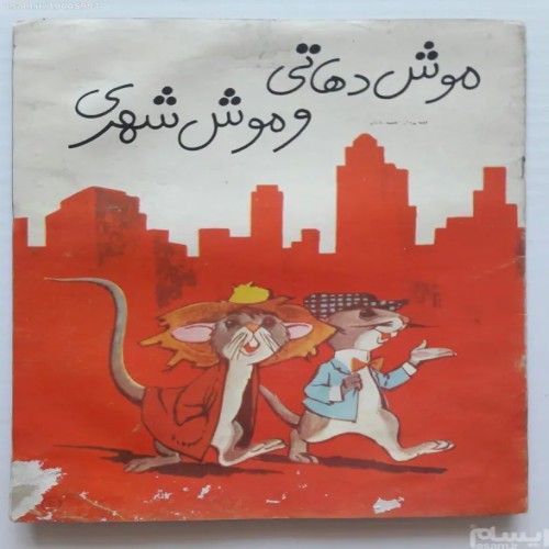 فروش موش دهاتی و موش شهری حمید عاملی