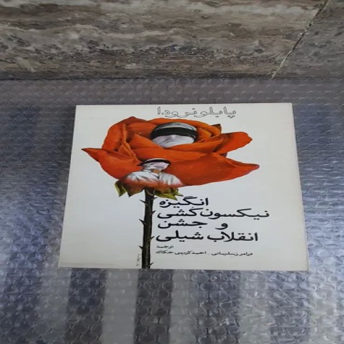 خرید کتاب انگیزه نیکسون کشی و جشن انقلاب شیلی