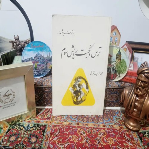 فروش ترس و نکبت رایش سوم