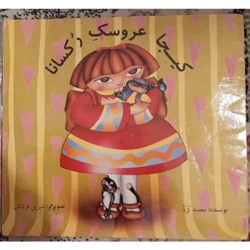 خرید کیجا عروسک رکسانا داستانی جذاب وردسا با قیمت مناسب