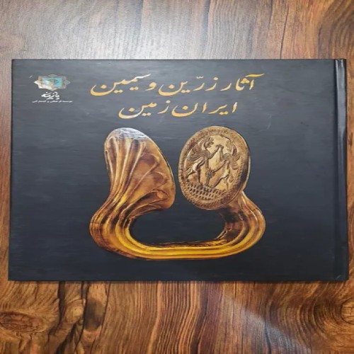 خرید آثار زرین و سیمین ایران زمین - چاپ 91