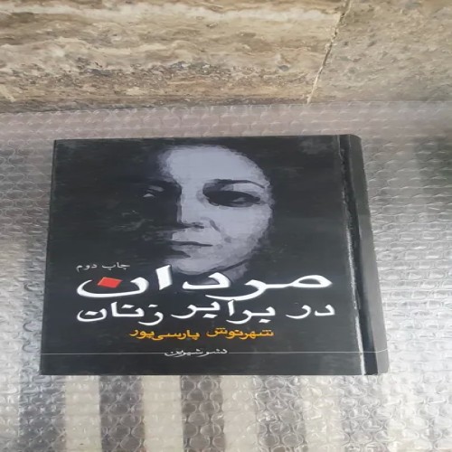 کتاب مردان در برابر زنان - چاپ دوم 1384