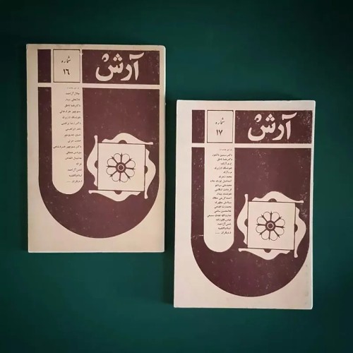 فروش مجله آرش شماره 16 و 17 دوره سوم با قیمت مناسب