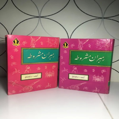 فروش رهبران مشروطه ( دو جلد )