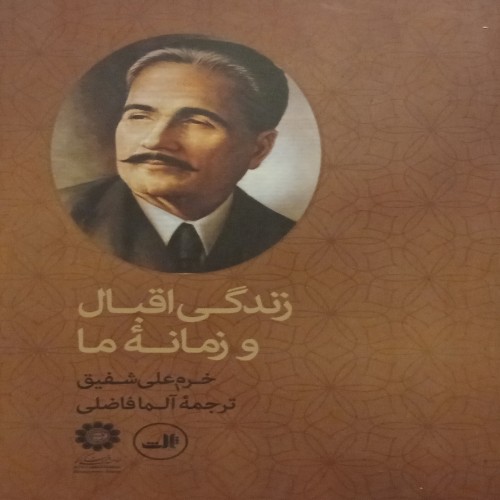 فروش زندگی اقبال و زمانه ما ( خرم علی شفیق )
