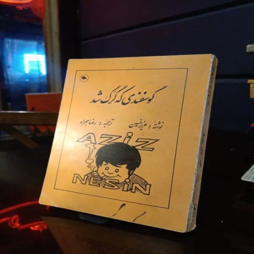 فروش کتاب گوسفندی که گرگ شد اثر عزیز نسین