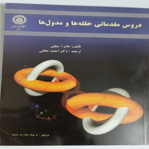 فروش دروس مقدماتی حلقه ها و مدولها