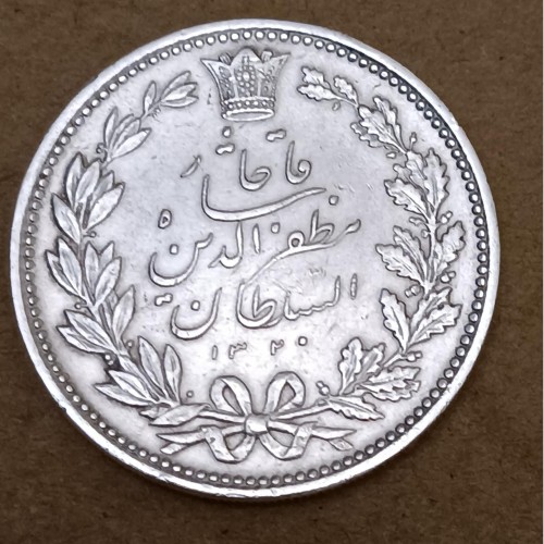 فروش سکه نقره مظفرالدین شاه 1320 با کیفیت عالی