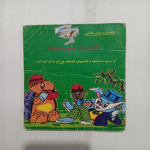 فروش لاک پشت خودخواه جیبی کارکرده چ64 12ص 56