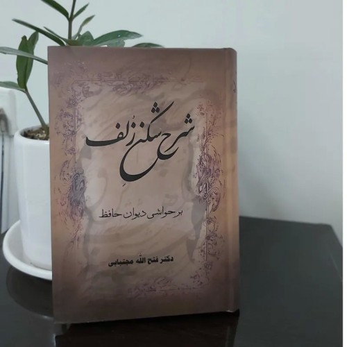 فروش شرح شکن زلف درباره حافظ با بهترین قیمت