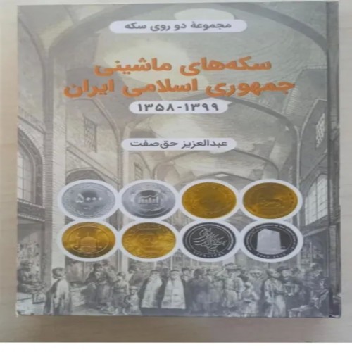 فروش سکه های ماشینی جمهوری اسلامی 1358 تا 1399