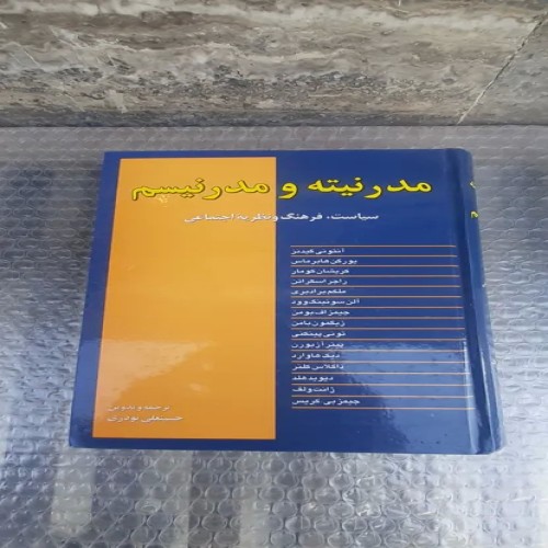 کتاب مدرنیته و مدرنیسم، چاپ دوم 1380